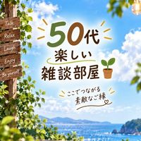 50代✨楽しい雑談部屋🪴