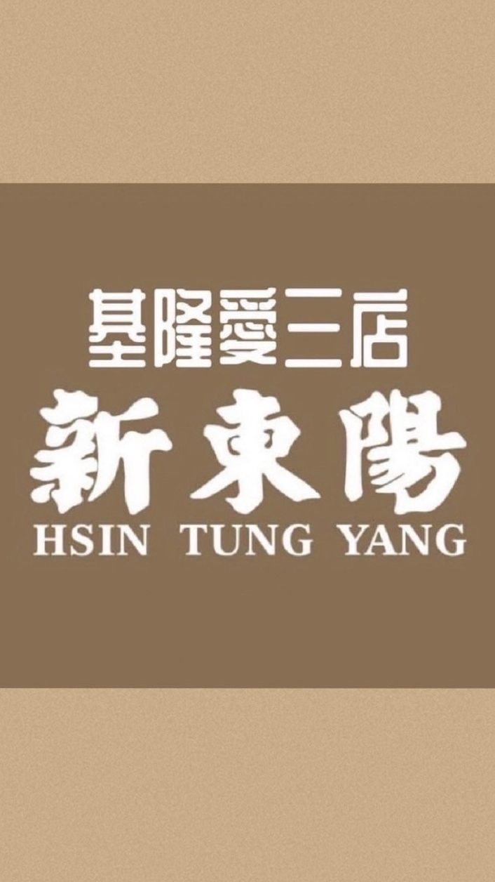 ✨新東陽基隆愛三店 購物趣✨