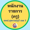 สอบพนักราชการ สพป.สุพรรณบุรี เขต 1