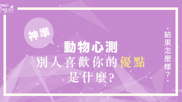 激準動物占卜！選擇一隻你喜歡的動物 ～ 就能測出「別人喜歡你的優點是什麼」喔！