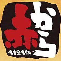赤から 青森浜館店 Line Official Account
