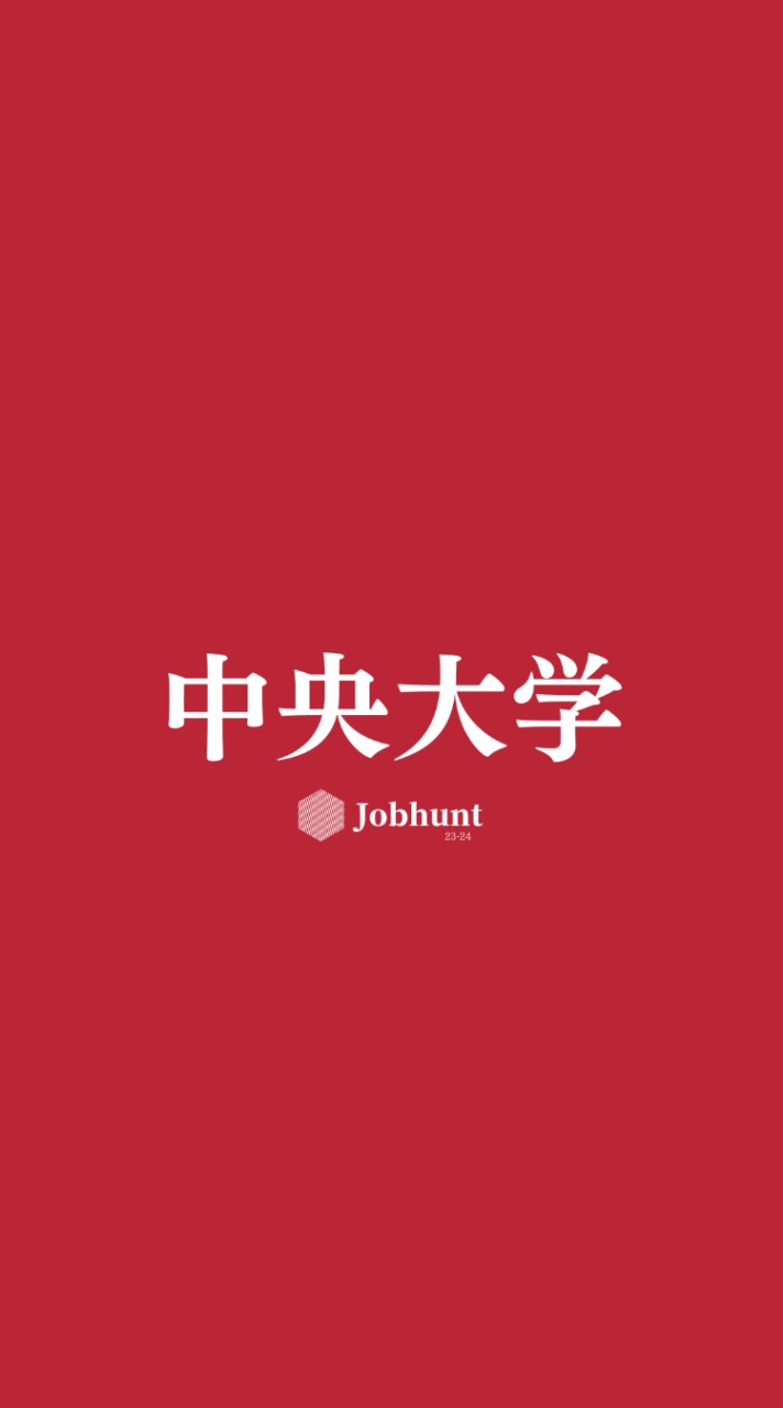 【中大就活】中央大学 就活情報共有/企業研究/選考対策グループ