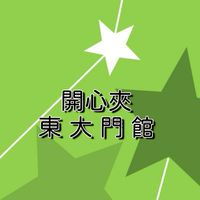 東大門開心夾 💚💚