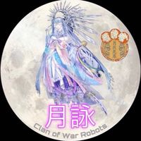 『宵闇の女神ｸﾗﾝ』雑談部屋(War Robots)