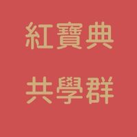 紅寶典共學群