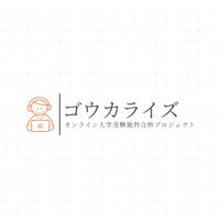 【目指せ東大文系】東大文系の大学生が質問対応【ゴウカライズ】