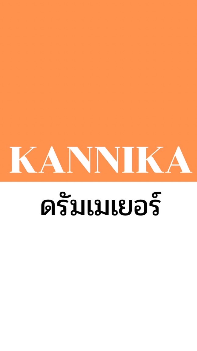 ดรัมเมเยอร์ kannika
