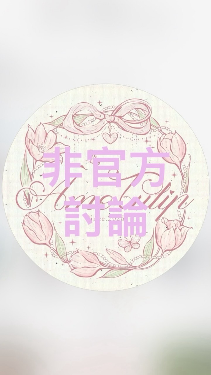 Ame Tulip非官方討論群