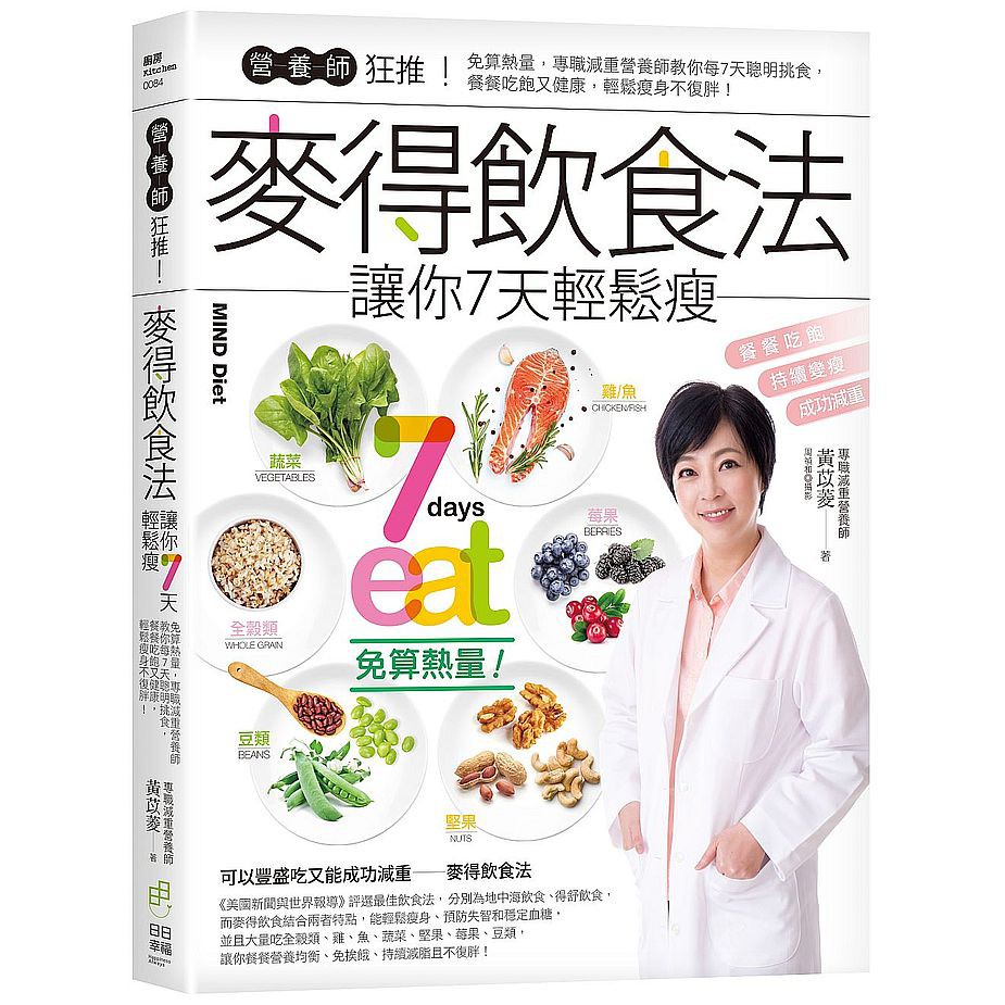 營養師狂推！麥得飲食法讓你7天輕鬆瘦：免算熱量，專職減重營養師教你每7天聰明挑食，餐餐吃飽又健康，輕鬆瘦身不復胖！