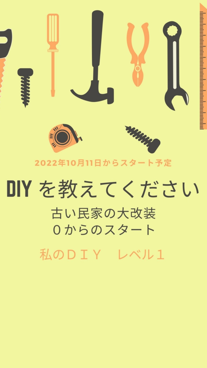 DIYを教えてください。　夢の2拠点生活のオープンチャット