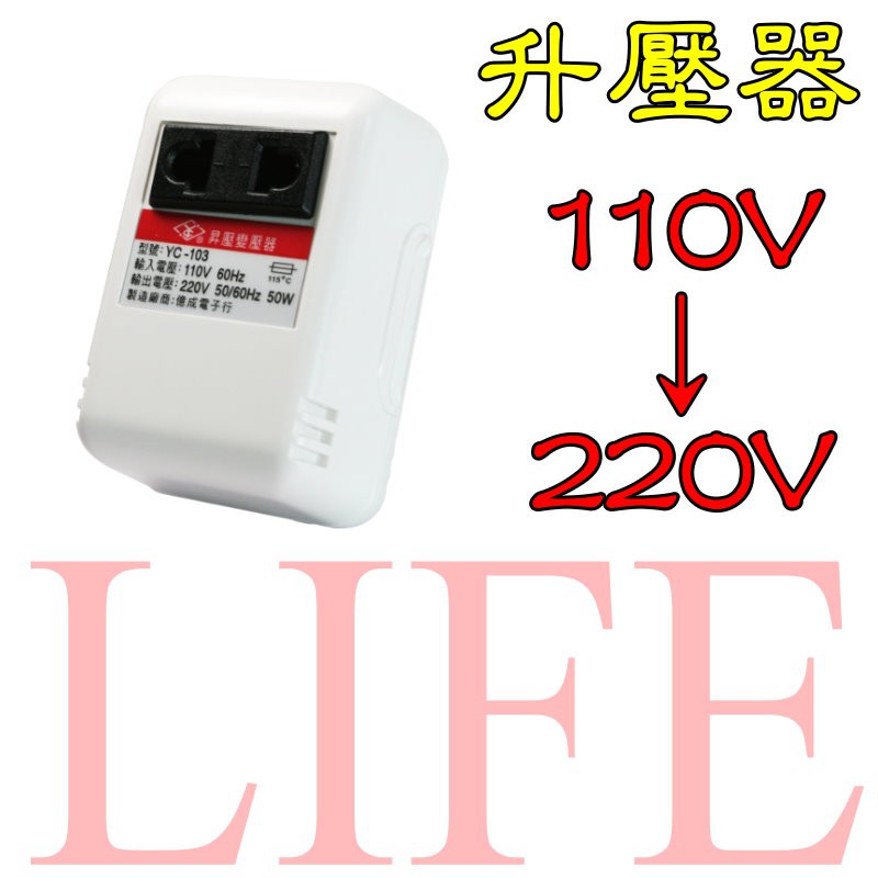 產品特色 :使用本昇壓器,即可將110V~120V電壓昇至輸出AC 220V~240V,可供給自國外買回須使用220V~240V的電子裝備品,請勿使用耗電量在50W以上之電子或電器用品。例如:電視、電