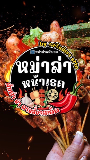 หม่าล่า หน้าเธค