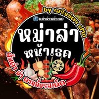 หม่าล่า หน้าเธค