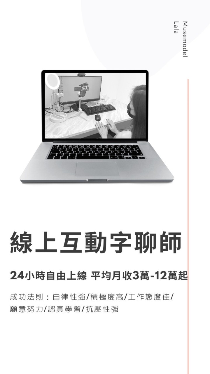全台招募線上互動字聊師