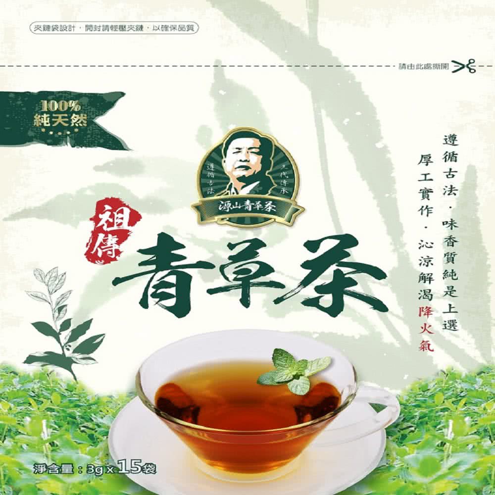 源山生技 三代單傳秘方祖傳青草茶3g/15包一代