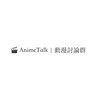 🎬 AnimeTalk｜動漫討論群