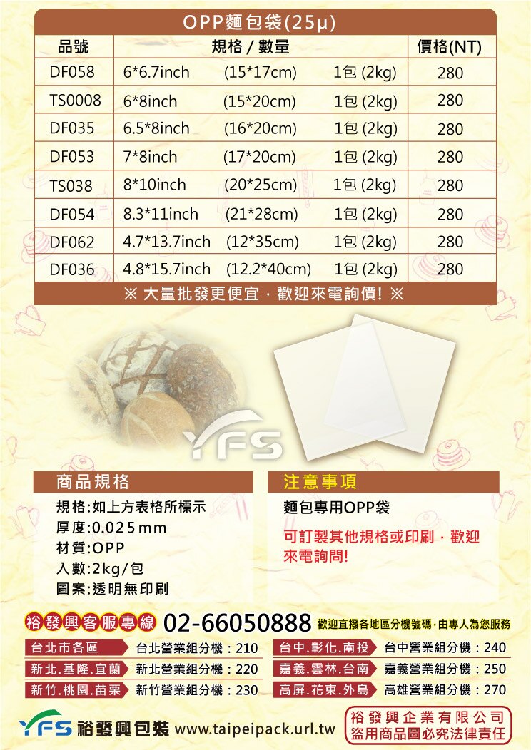 【裕發興包裝】OPP麵包袋(25μ)(mm) (菠蘿/法國麵包/餐包/爆漿/奶酥/手工麵包/牛角/西點袋)