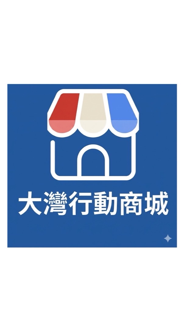 大灣行動商城團購（D505I)