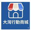 大灣行動商城團購（D505I)