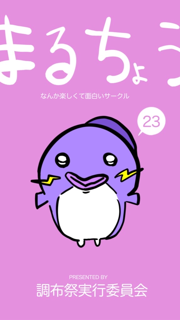 第73回調布祭実行委員会新歓のオープンチャット