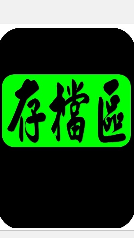 存檔區