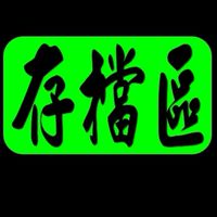 存檔區