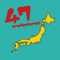 【47都道府県】代表47人集まれ！