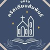 ปี67 ชมรมคริสเตียนสัมพันธ์