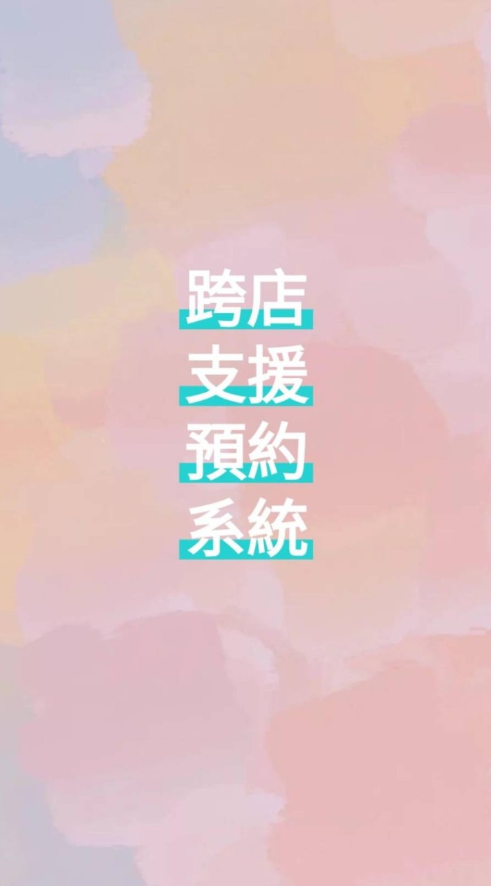 newdate 跨店支援預約系統