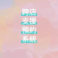 newdate 跨店支援預約系統