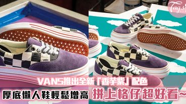 VANS推出全新「香芋紫」配色，厚底懶人鞋輕鬆增高！拼上格仔超好看~