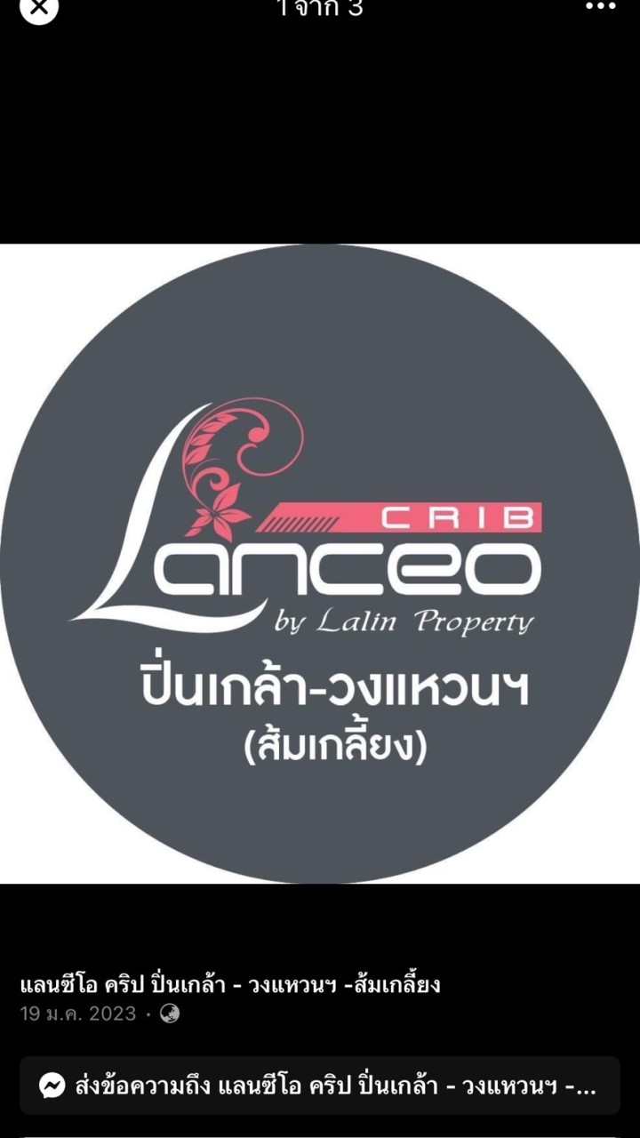ตลาดลูกบ้านแลนซีโอ