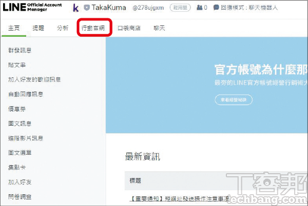 1.在LINE官方帳號管理介面的上方頁籤，找到「行動官網」選項並點入。