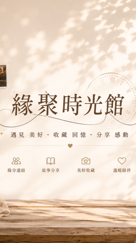 緣聚時光館