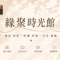 緣聚時光館