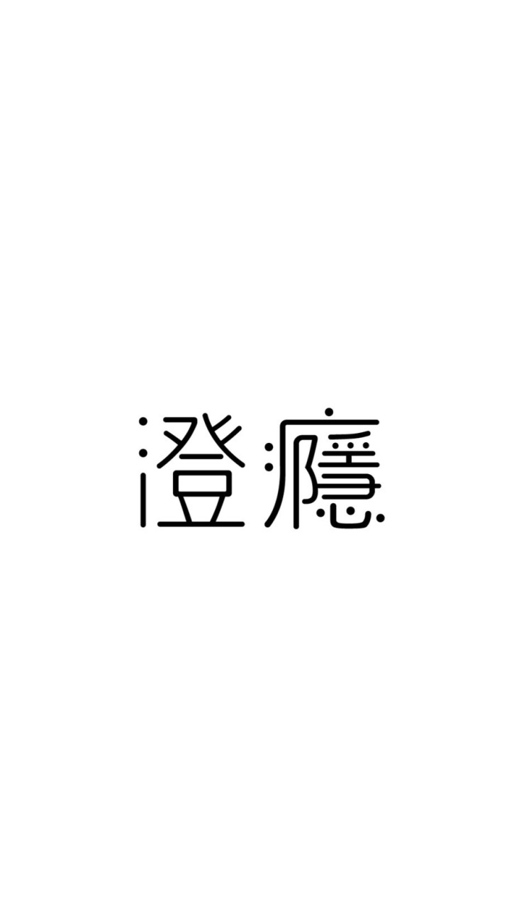 澄癮選物chanin_韓國代購