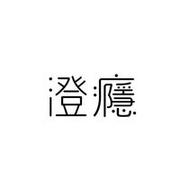 澄癮選物chanin_韓國代購