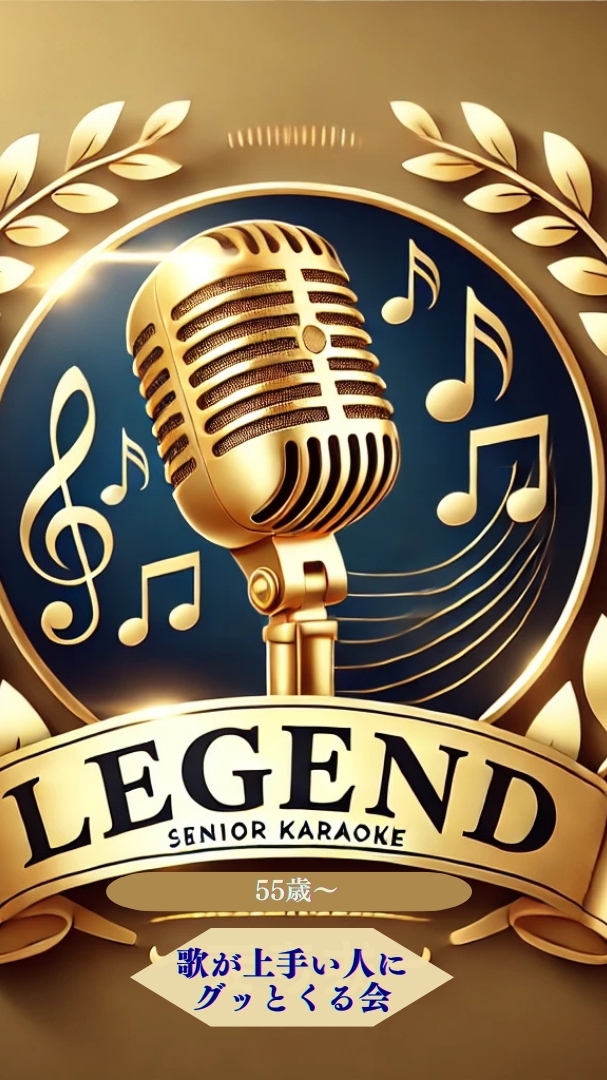 レジェンドカラオケ【オフ会&ライブ配信】54歳〜