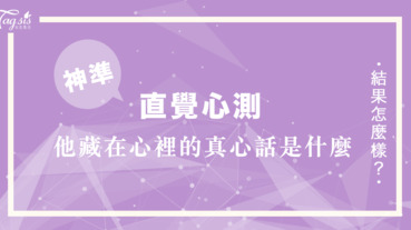 情人節前後 他藏在心裡想對我說的話是什麼？與其庸人自擾 不如快來測測看～