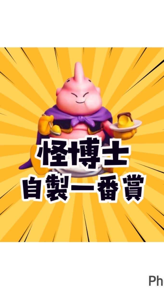 怪博士玩具-自製一番賞