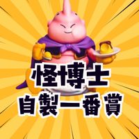 怪博士玩具-自製一番賞