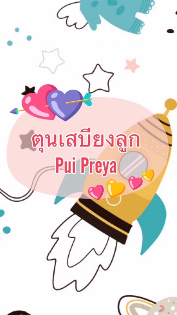 🦖ตุนเสบียงลูก by Pui Preya