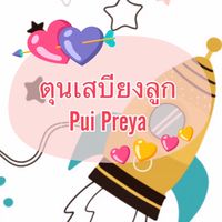 🦖ตุนเสบียงลูก by Pui Preya