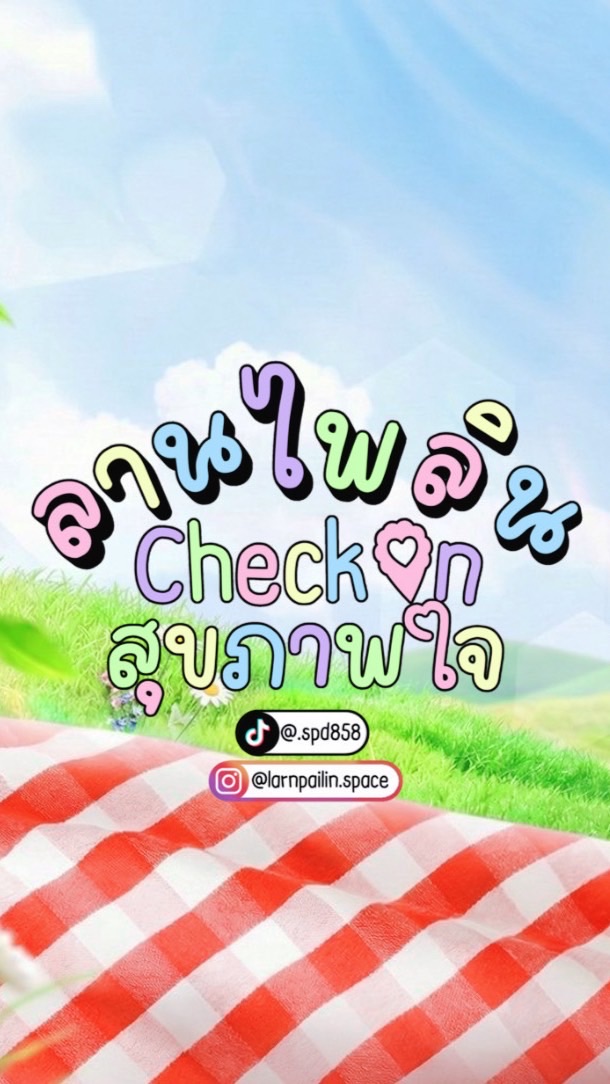 ลานไพลิน Check in สุขภาพใจ🤍🫙
