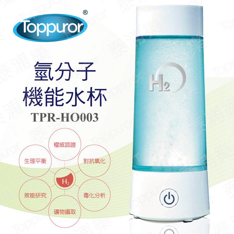 泰浦樂 Toppuror 水素水機能水杯 TPR-HO003