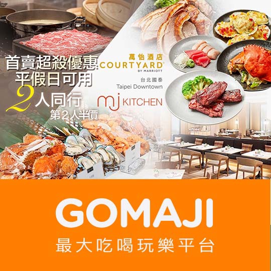 台北【台北國泰萬怡酒店-MJ Kitchen自助餐廳】平假日午餐雙人Buffet