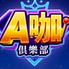 A咖VIP群