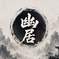 新楓之谷經典版｜幽居