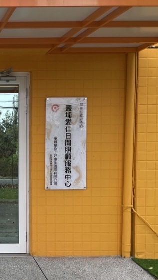 愛仁日照長輩孫子孫女陪玩天使