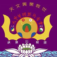 成功大集合-天文就是愛健康財富轉運站